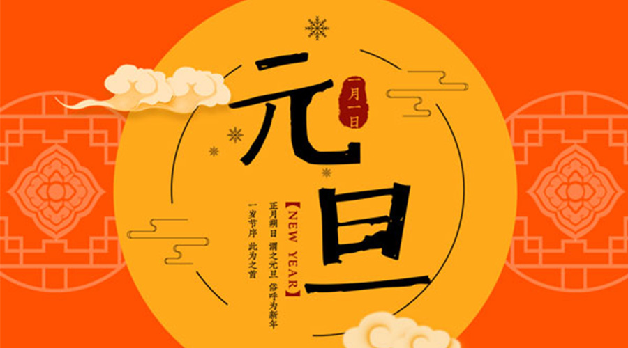 元旦伊始！金環(huán)電器和你聊聊 各國元旦節(jié)日文化