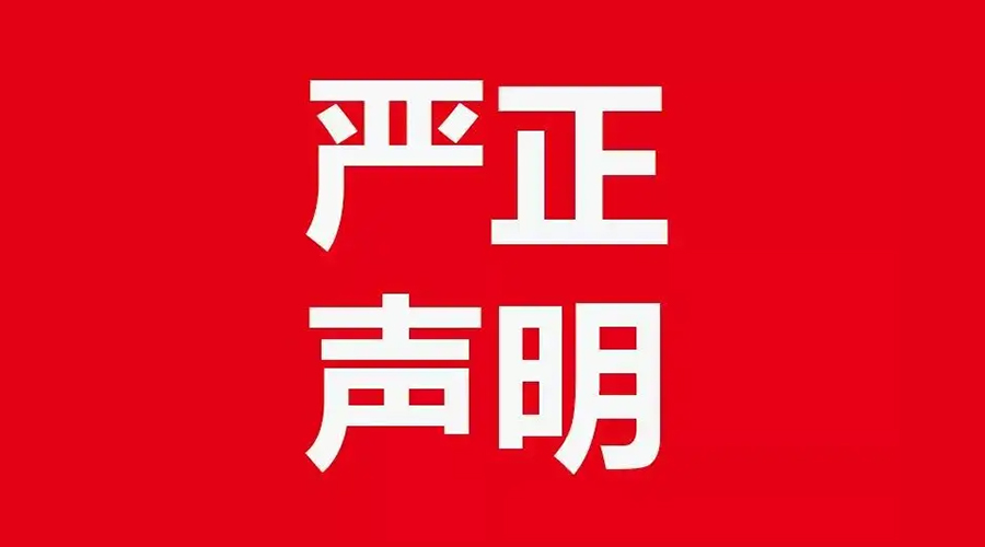 關于金環(huán)電器康標售后電話，特此聲明！