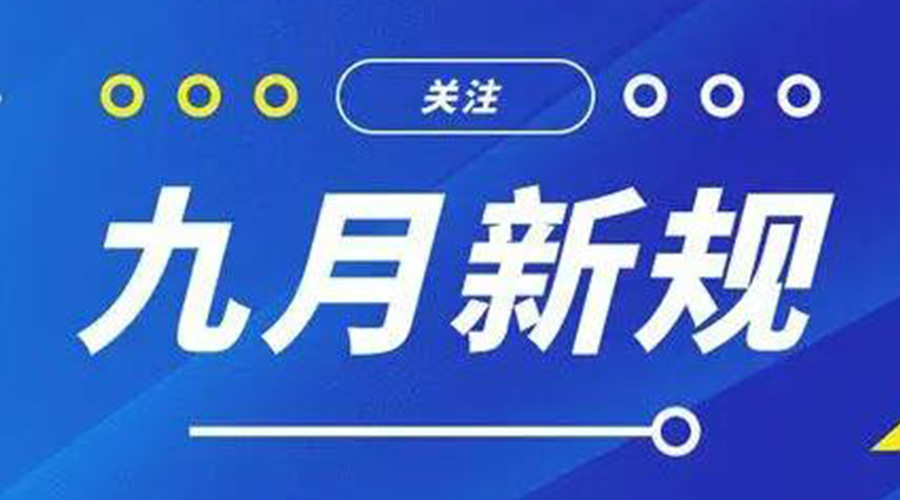金環(huán)電器告訴你 9月起這批新規(guī)將正式實(shí)施！