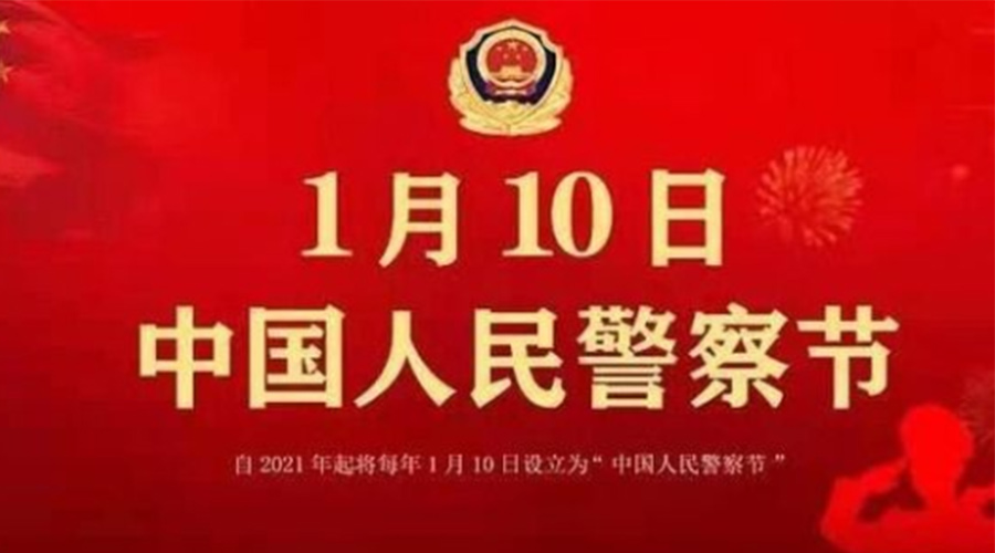1.10警察節(jié)！金環(huán)電器致敬英勇無畏的人民警察