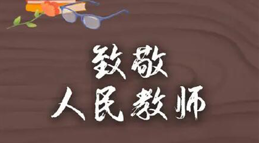 9.10教師節(jié)！金環(huán)電器致敬傳授知識的人民教師