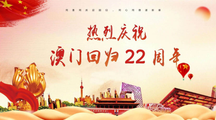 同心同行！金環(huán)電器祝賀澳門回歸22周年！