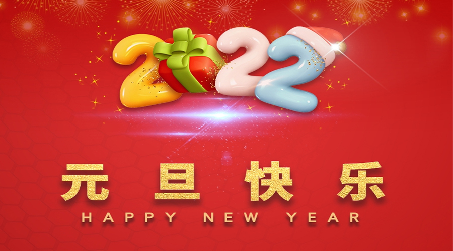 一元復始，萬象更新！金環(huán)電器祝大家元旦快樂！