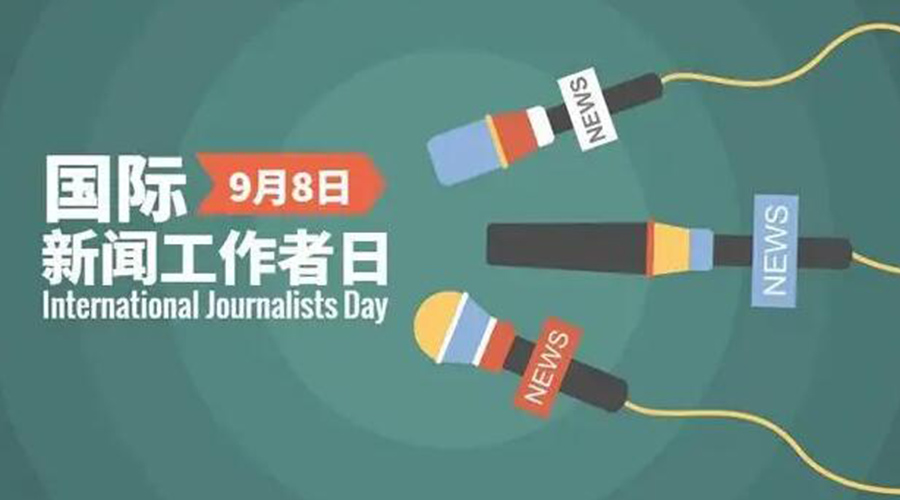 國際新聞工作日！金環(huán)電器致敬奮戰(zhàn)新聞最前線的記者們