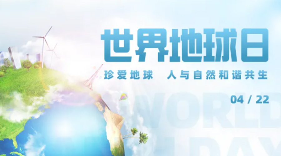 4.22世界地球日！保護(hù)環(huán)境  金環(huán)電器是認(rèn)真的！