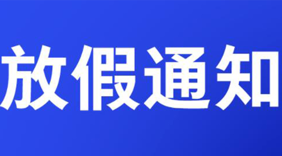 通知！金環(huán)電器2023年清明節(jié)放假安排