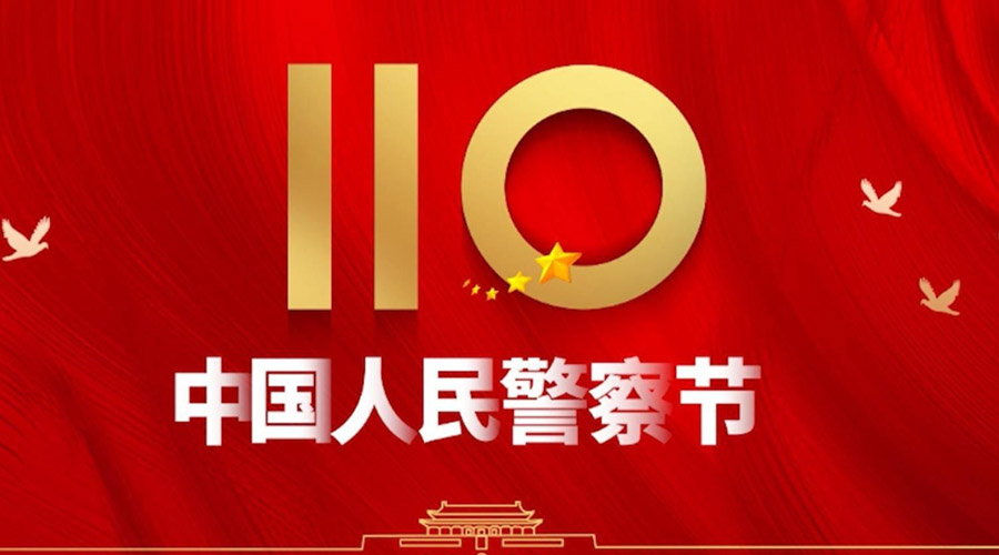 中國人民警察節(jié)！金環(huán)電器向“平安守護神”致敬！
