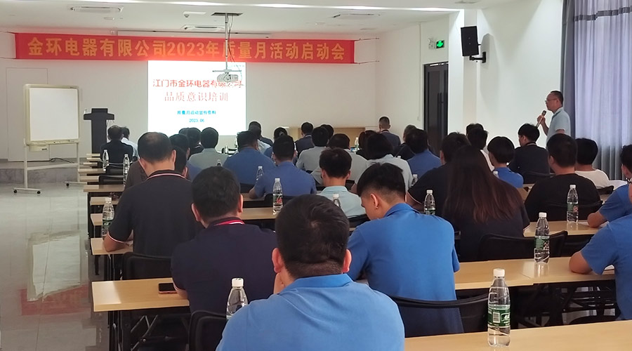 “質(zhì)”關重要！金環(huán)電器開展2023年質(zhì)量月活動啟動會