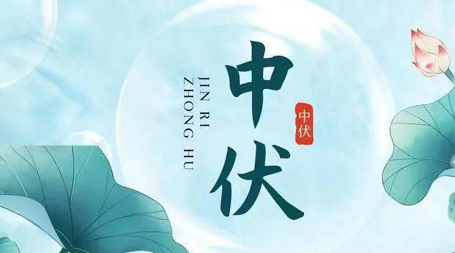 中伏時節(jié)！金環(huán)電器提醒大家要注意的事項