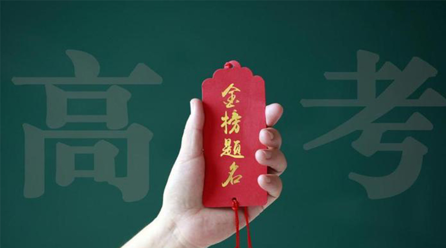 2023高考放榜！金環(huán)電器?？忌鷤兒眠\加持  金榜題名！