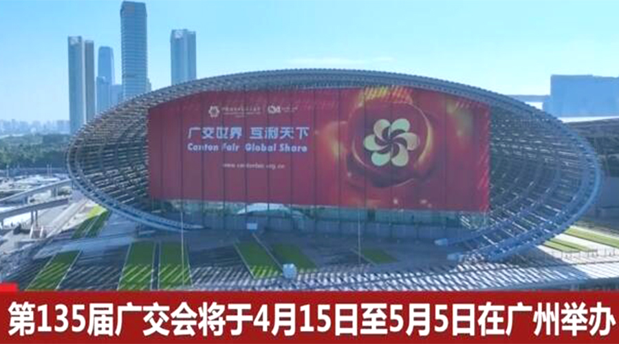 第135屆廣交會(huì)開幕在即！金環(huán)電器誠邀蒞臨 共謀商機(jī)