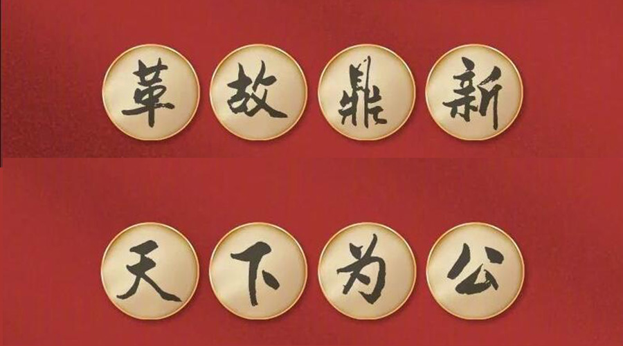 黨二十大提到的中國古語！金環(huán)電器做到哪幾個？