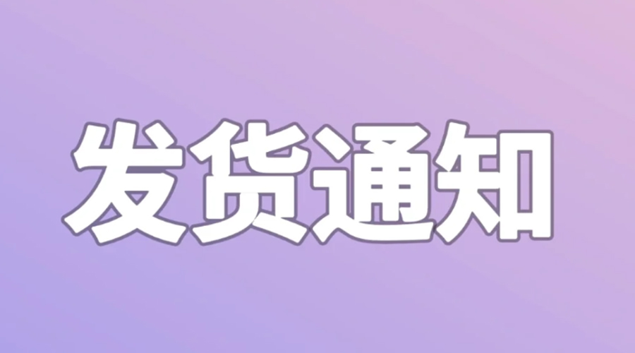 致客戶！2024年金環(huán)電器春節(jié)發(fā)貨安排