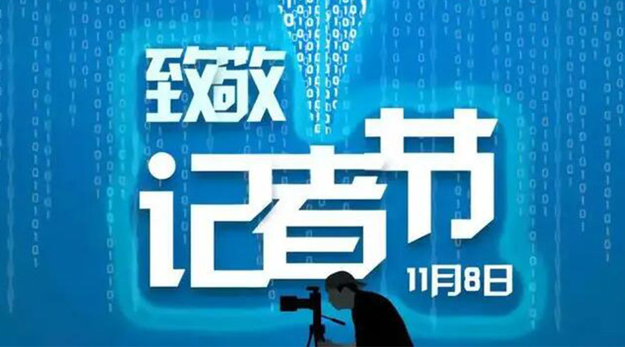 11.8記者節(jié)！金環(huán)電器致敬傳遞真實聲音的新聞工作者