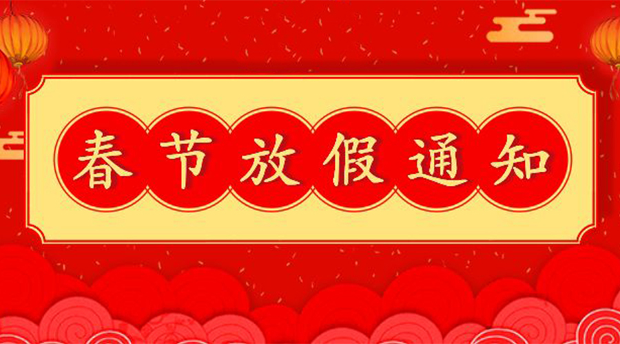 知悉！關于金環(huán)電器2023年春節(jié)放假及發(fā)貨安排通知