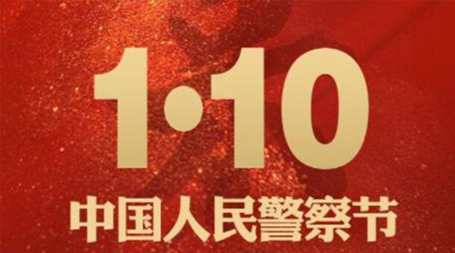 1.10警察節(jié)！金環(huán)電器致敬守護平安的人民警察