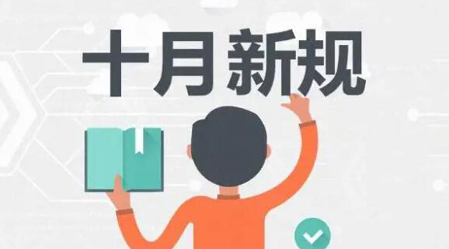 金環(huán)電器提醒你 10月起這批新規(guī)正式實(shí)施！